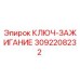 3092208232 КЛЮЧ-ЗАЖИГАНИЕ Epiroc