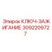 3092209727 КЛЮЧ-ЗАЖИГАНИЕ Epiroc