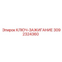 3092324360 КЛЮЧ-ЗАЖИГАНИЕ Epiroc