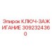 3092324360 КЛЮЧ-ЗАЖИГАНИЕ Epiroc