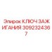 3092324367 КЛЮЧ ЗАЖИГАНИЯ Epiroc