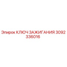 3092336016 КЛЮЧ ЗАЖИГАНИЯ Epiroc