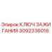 3092336016 КЛЮЧ ЗАЖИГАНИЯ Epiroc