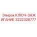 3222328777 КЛЮЧ-ЗАЖИГАНИЕ Эпирок