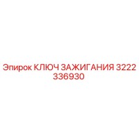 3222336930 КЛЮЧ ЗАЖИГАНИЯ Epiroc