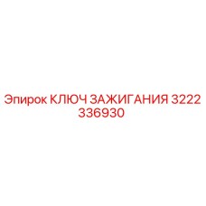 3222336930 КЛЮЧ ЗАЖИГАНИЯ Epiroc