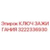 3222336930 КЛЮЧ ЗАЖИГАНИЯ Epiroc