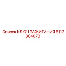 5112304673 КЛЮЧ ЗАЖИГАНИЯ Epiroc