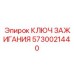 5730021440 КЛЮЧ ЗАЖИГАНИЯ Epiroc