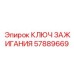 Оригинальный ключ зажигания для техники Epiroc 57889669