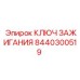 Изображение ключа зажигания Epiroc 8440300519
