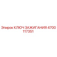 4700117351 КЛЮЧ ЗАЖИГАНИЯ Epiroc