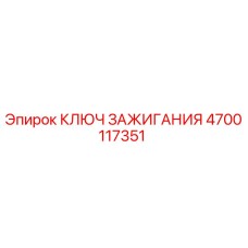 4700117351 КЛЮЧ ЗАЖИГАНИЯ Epiroc
