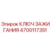 4700117351 КЛЮЧ ЗАЖИГАНИЯ Epiroc