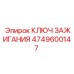 4749600147 КЛЮЧ ЗАЖИГАНИЯ Epiroc