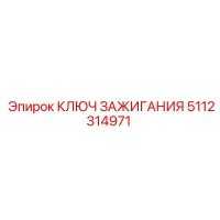 5112314971 КЛЮЧ ЗАЖИГАНИЯ Epiroc