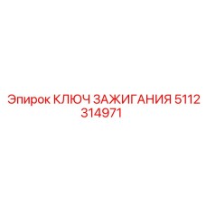 5112314971 КЛЮЧ ЗАЖИГАНИЯ Epiroc