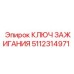 5112314971 КЛЮЧ ЗАЖИГАНИЯ Epiroc