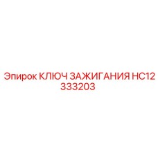 Программируемый ключ запуска двигателя Epiroc