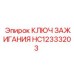 Программируемый ключ запуска двигателя Epiroc