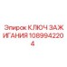 1089942204 КЛЮЧ ЗАЖИГАНИЯ Epiroc
