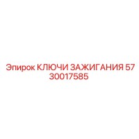 5730017585 КЛЮЧИ ЗАЖИГАНИЯ Epiroc