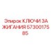 5730017585 КЛЮЧИ ЗАЖИГАНИЯ Epiroc