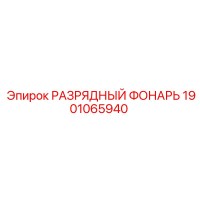 1901065940 РАЗРЯДНЫЙ ФОНАРЬ Epiroc
