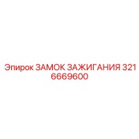 3216669600 ЗАМОК ЗАЖИГАНИЯ Epiroc