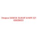 3216669600 ЗАМОК ЗАЖИГАНИЯ Epiroc