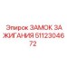 5112304672 ЗАМОК ЗАЖИГАНИЯ Epiroc