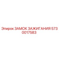 5730017583 ЗАМОК ЗАЖИГАНИЯ Epiroc