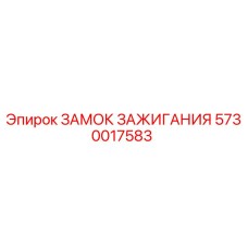 5730017583 ЗАМОК ЗАЖИГАНИЯ Epiroc