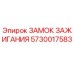 5730017583 ЗАМОК ЗАЖИГАНИЯ Epiroc