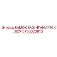 5730020916 ЗАМОК ЗАЖИГАНИЯ И КЛЮЧ Epiroc