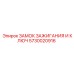 5730020916 ЗАМОК ЗАЖИГАНИЯ И КЛЮЧ Epiroc