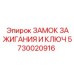 5730020916 ЗАМОК ЗАЖИГАНИЯ И КЛЮЧ Epiroc
