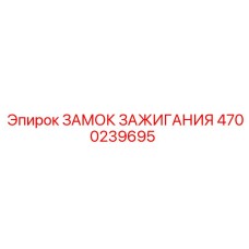 4700239695 ЗАМОК ЗАЖИГАНИЯ Epiroc