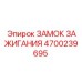 4700239695 ЗАМОК ЗАЖИГАНИЯ Epiroc