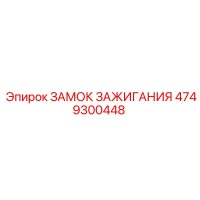 4749300448 ЗАМОК ЗАЖИГАНИЯ Epiroc