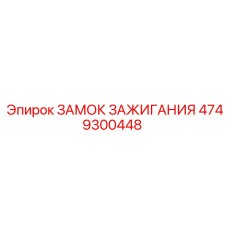 4749300448 ЗАМОК ЗАЖИГАНИЯ Epiroc