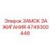 4749300448 ЗАМОК ЗАЖИГАНИЯ Epiroc