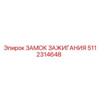 5112314648 ЗАМОК ЗАЖИГАНИЯ Epiroc