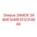 5112314648 ЗАМОК ЗАЖИГАНИЯ Epiroc