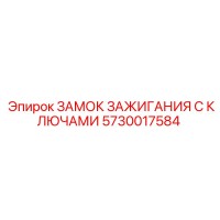 5730017584 ЗАМОК ЗАЖИГАНИЯ С КЛЮЧАМИ Epiroc