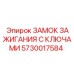 5730017584 ЗАМОК ЗАЖИГАНИЯ С КЛЮЧАМИ Epiroc