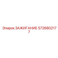 5726802177 ЗАЖИГАНИЕ Epiroc