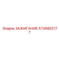 5726802177 ЗАЖИГАНИЕ Epiroc