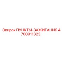 4700911323 ПУНКТЫ-ЗАЖИГАНИЯ Epiroc