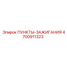 Комплект пунктов зажигания Epiroc 4700911323